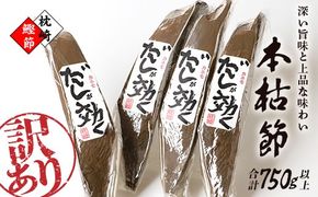 【訳あり】枕崎の老舗カネモ鰹節店がつくる「だしが効く」本物の枯節 750g以上 不揃い A3-90【1167010】