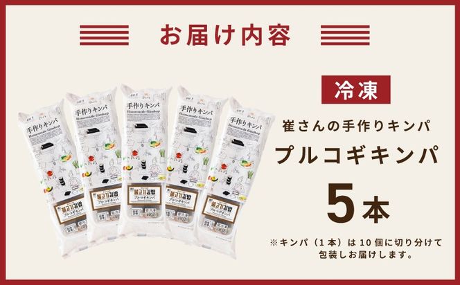 015B609 プルコギキンパ  5本【プルコギ キンパ 韓国料理 牛肉 冷凍】