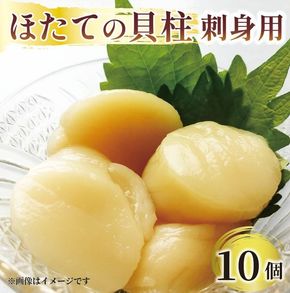 ホタテ 貝柱 10個 帆立 海鮮 魚貝類 魚介類 刺身 刺し身 おさしみ 醤油 しょうゆ バター ご飯 三陸産 岩手県 大船渡市 [maruwa11_2]