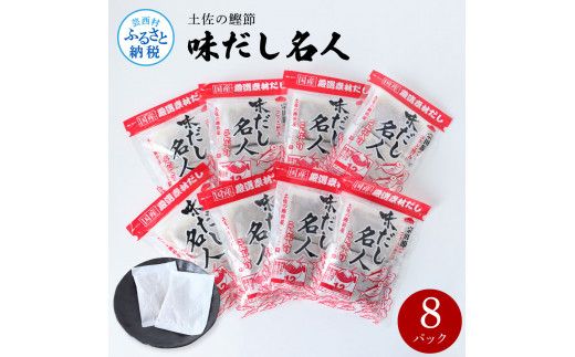 【CF-R7hbk】TKA241　土佐の鰹節屋 味だし名人 ８パックセット 出汁 ダシ セット 和風だし 出汁パック 宗田節 ティーバッグ方式 12袋入り×8パック 国産 だしの素 料理 お味噌汁 うどん そば 煮物