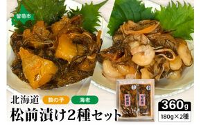 北海道 松前漬け 2種セット 海老 かずのこ 松前 ご飯のお供 おつまみ おかず R021-001