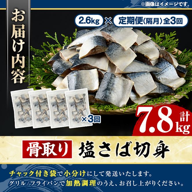 ＜定期便・全3回(隔月)＞骨取り 塩さば 切身 (計7.8kg) 大容量 サバ 鯖 骨ぬき 骨抜き 骨なし 海産物 海鮮 おかず 惣菜 焼き魚 お弁当 切り身 ジップロック チャック付き袋 小分け 簡単調理 定期便 【グローバルフーズ】akn061-44