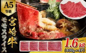 【A5等級】宮崎牛モモスライス1.6kg 宮崎牛 ブランド牛 和牛 牛肉 スライス肉 もも しゃぶしゃぶ すき焼き A5 宮崎県 小林市