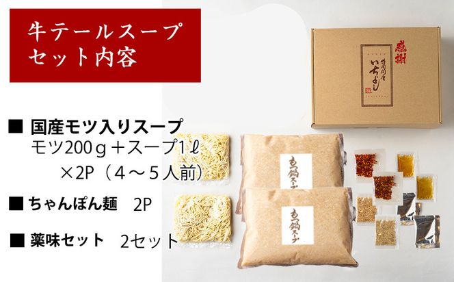 G1496 国産牛もつ100%「牛テールもつ鍋」セット4～5人前 モツ入りスープ 2.4kg(1.2kg×2パック) 期間限定