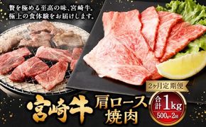 【2ヶ月定期便】＜宮崎牛肩ロース焼肉 500g（1パック：500g×2回）＞ お申込みの翌月下旬頃に第一回目発送（12月は中旬頃） 牛肉 お肉 肉 和牛 新生活応援 卒業祝い 就職祝い 入学 卒業 お花見 引越し【c1372_mc_x3】