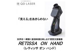 QDレーザ　網膜投影型視覚支援機器　RETISSA ON HAND（レティッサ　オン　ハンド）