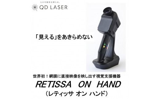 QDレーザ　網膜投影型視覚支援機器　RETISSA ON HAND（レティッサ　オン　ハンド）
