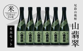 焼酎尾鈴山（山翡翠）720ml×6本 K08_0034_1