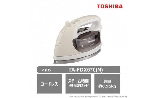 東芝 コードレス スチーム アイロン TA-FDX670(N) ベージュ LaCoo 軽量 0.95kg スチーム最長約3分 スムーズ 操作性 素早い立ち上がり約80秒 家電 コンパクト スムーズ らくらく おすすめ 人気 TOSHIBA 神奈川県 川崎市
