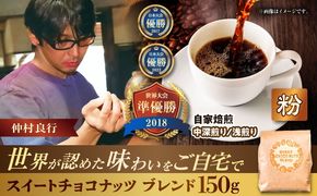 【粉に挽く】豆ポレポレオリジナルブレンド スイートチョコナッツブレンド 150g コーヒー豆 珈琲豆 ブレンド ギフト 沖縄市 / 豆ポレポレ[BCAW008-02]