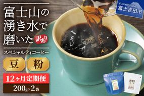 メール便発送【訳ありコーヒー定期便】富士山の湧き水で磨いた スペシャルティコーヒーセット 12ヶ月コース 400ｇ 【選べる 豆 / 粉】コーヒー 珈琲 ブレンドコーヒー スペシャルティコーヒー 挽き立てコーヒー 山梨 富士吉田