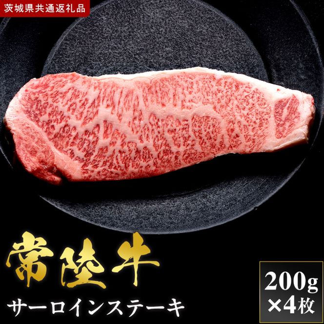 【2027年1月より順次発送開始】【和牛セレブ】常陸牛  サーロインステーキ 200g×4枚｜茨城県 行方市 ふるさと納税 お肉 肉 BBQ 焼肉用 サーロイン ステーキ（IA-33）
