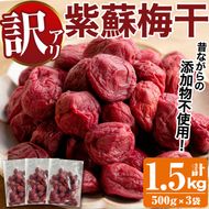 訳あり！手造り紫蘇梅干(計1.5kg・500g×3袋) 数量限定 鹿児島県産 昔ながら 国産 梅干し うめぼし 漬物 しそ 手づくり 訳アリ 熱中症対策 ウメ【あくね旬の店いきいき館】akn015-03