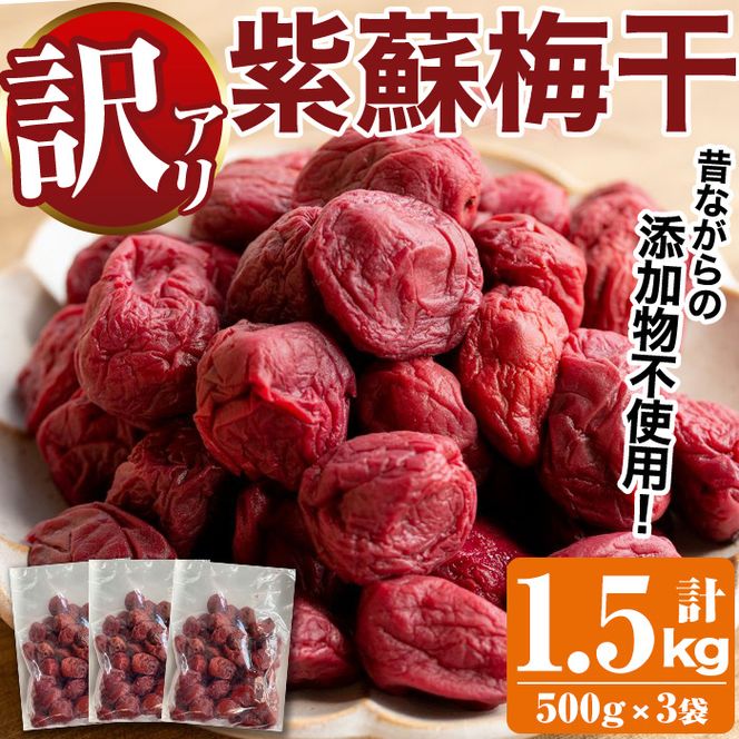 訳あり！手造り紫蘇梅干(計1.5kg・500g×3袋) 数量限定 鹿児島県産 昔ながら 国産 梅干し うめぼし 漬物 しそ 手づくり 訳アリ 熱中症対策 ウメ【あくね旬の店いきいき館】akn015-03