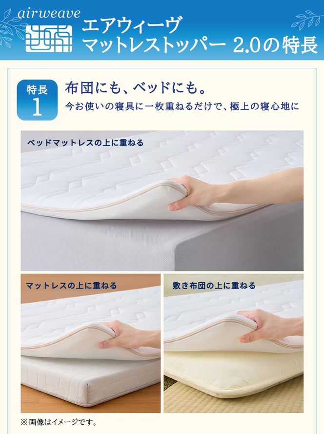 エアウィーヴ マットレストッパー2.0 シングル 組立 マットレスパット マットレス コンパクト オールシーズン対応 ぐっすり ホテル 安眠 快眠 健康 高反発 高品質 腰 肩 熟睡 寝心地 新生活 洗える 洗濯可 送料無料 体圧分散