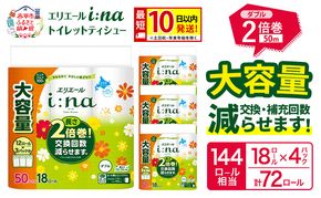 エリエール i:na（イーナ） トイレットティシュー ダブル 50m  18R×4パック 計72ロール  最短 10日以内配送 最短配送 2倍巻 トイレットペーパー 交換 補充 回数減 長持ち まとめ買い 防災 常備品 備蓄品 消耗品 日用品 生活必需品 赤平市 
