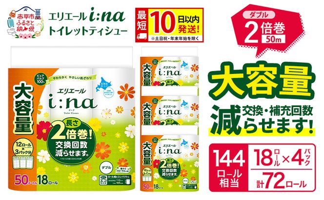 エリエール i:na（イーナ） トイレットティシュー ダブル 50m  18R×4パック 計72ロール  最短 10日以内配送 最短配送 2倍巻 トイレットペーパー 交換 補充 回数減 長持ち まとめ買い 防災 常備品 備蓄品 消耗品 日用品 生活必需品 赤平市 