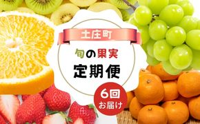 【 小豆島 】【6回お届け】土庄町 旬の果実 定期便 6回