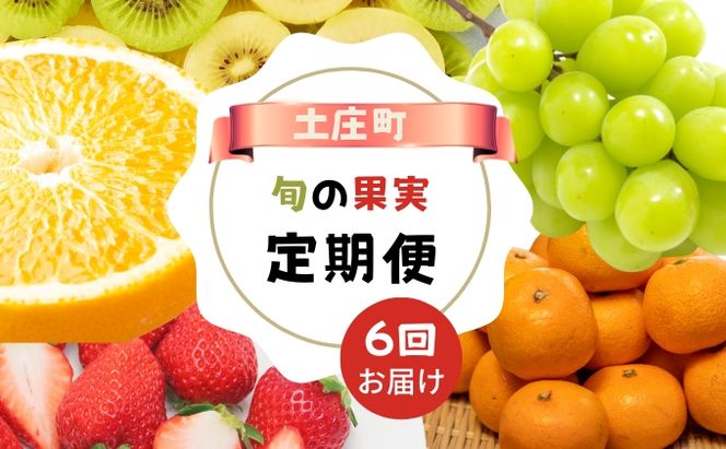 【 小豆島 】【6回お届け】土庄町 旬の果実 定期便 6回