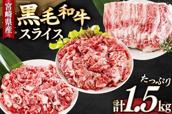 宮崎県産 黒毛和牛 スライス セット 切り落とし モモ リブロース 肩ロース カタ 500g×3 計1.5kg [サンアグリフーズ 宮崎県 美郷町 31ba0029] 小分け 冷凍 送料無料 切落し 国産 牛 経産牛 すき焼き 牛丼 炒め物 切落し 鍋 普段使い 薄切り うす切り 煮込み