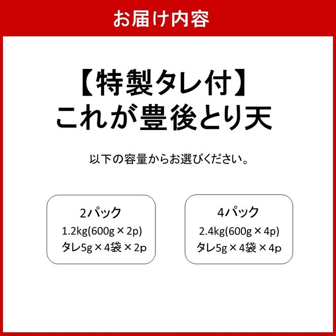 揚げるだけ！これが豊後とり天 選べる容量 600g 2袋 4袋 特製タレ付き_2730R