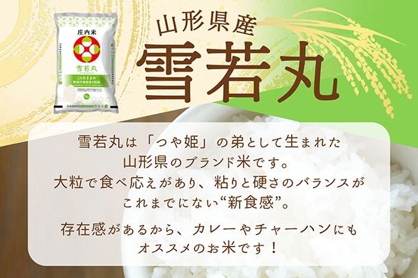 【令和8年産】庄内町産 雪若丸 25kg 5kg×5袋 余目産 余目町農協 あまるめ ブランド米 米 国産 単一原料米 山形 庄内平野 庄内
