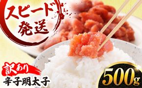 ＼1週間以内に発送／【訳あり】【リピーター続出！高評価！】 辛子明太子 500g 糸島市 / やますえ[AKA094]