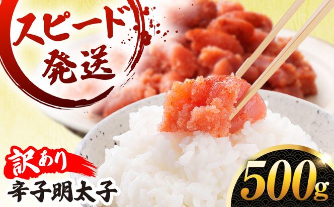 ＼1週間以内に発送／【訳あり】【リピーター続出！高評価！】 辛子明太子 500g 糸島市 / やますえ[AKA094]