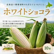 ［先行予約/2026年］もぎたてとうもろこし白10本 [北海道ホープランド農場]【 とうきび トウモロコシ とうもろこし 野菜 夏野菜 フルーツ 北海道 十勝 幕別 】 