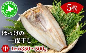 ほっけの一夜干し(中)5枚
