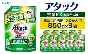【花王】アタック抗菌ＥＸ部屋干し用８５０ｇ×９個【衣料用洗剤】 141305_FF31