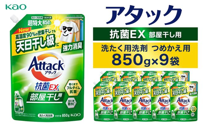 【花王】アタック抗菌ＥＸ部屋干し用８５０ｇ×９個【衣料用洗剤】 141305_FF31