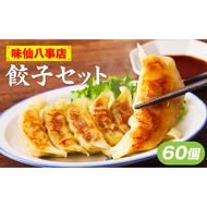 【味仙八事店】餃子60個セット(冷凍） ［061A12］ 餃子 60個セット 1080g 味仙 味仙八事店 名古屋名物 冷凍 ご家庭 本格的 お取り寄せ おかず 夕食 おつまみ ご飯のお供 中華 ご当地グルメ 簡単調理 時短 焼き餃子 ジューシー もちもち 家族向け 愛知県 小牧市 送料無料