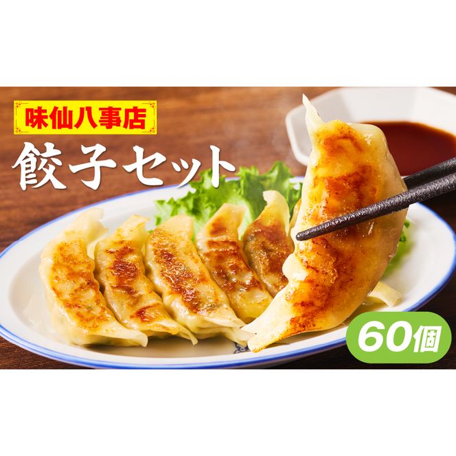【味仙八事店】餃子60個セット(冷凍） ［061A12］ 餃子 60個セット 1080g 味仙 味仙八事店 名古屋名物 冷凍 ご家庭 本格的 お取り寄せ おかず 夕食 おつまみ ご飯のお供 中華 ご当地グルメ 簡単調理 時短 焼き餃子 ジューシー もちもち 家族向け 愛知県 小牧市 送料無料