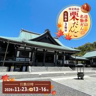 法多山名物だんご限定商品　栗だんご　【引換日時:2026年11月23日(月・祝)13時～16時】 だんご チケット 袋井市
