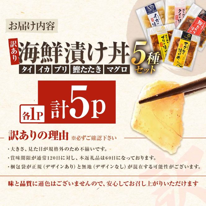 訳あり 海鮮漬け丼 5種類 各1～4P セット マグロ 鯛 イカ ブリ 鰹のたたき 漬け丼 海鮮丼 漬け づけ丼 国産 食べくらべ 漬け丼の素 海鮮丼の具 海鮮セット まぐろ いか ぶり 鯛 かつおのたたき 鰹タタキ 訳アリ 不揃い 規格外 わけあり 食べ比べ 海鮮 魚介類 水産加工品 冷凍 食品 保存食 鯛茶漬け 小分け 一人暮らし 簡単 高知 惣菜