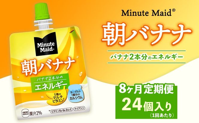 【定期便8ヶ月】ミニッツメイド 朝バナナ 24個入り×1ケース | minute maid ゼリー 飲料 おやつ 朝食 ヨーグルト マルチビタミン 栄養補給 コカ・コーラ