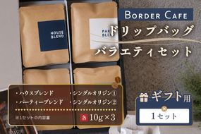 BORDERCAFEドリップバッグバラエティセット（ギフト用）【埼玉県 春日部市 バラエティセット 四種類 飲み比べ 個包装 珈琲 手軽 贈答】（DF013）