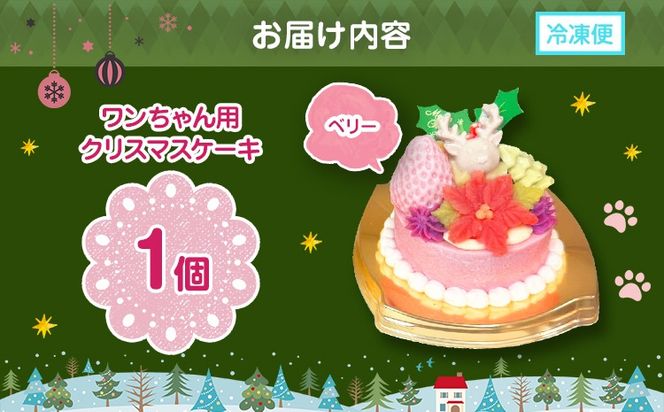 犬用クリスマスケーキ 無添加犬用 クリスマスケーキ ベリークリスマスII 犬用クリスマスケーキ ごはんケーキ 小型犬 中型犬 大型犬 鹿肉 さつまいも ヨーグルト 九州産 国産 手作り ヒューマングレード ペット おやつ
