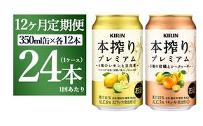 【12ヵ月定期便】本搾りプレミアムセット 350ml×24本（2種×12本）｜ チューハイ 本搾り キリン お酒 酒 アルコール アルコール飲料 晩酌 家飲み 宅飲み バーベキュー BBQ イベント 飲み物 飲料