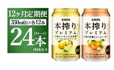 【12ヵ月定期便】本搾りプレミアムセット 350ml×24本（2種×12本）｜ チューハイ 本搾り キリン お酒 酒 アルコール アルコール飲料 晩酌 家飲み 宅飲み バーベキュー BBQ イベント 飲み物 飲料