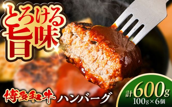 博多和牛 ハンバーグ 100g×6個 糸島市 / 幸栄物産 牛肉 黒毛和牛[ABH050]