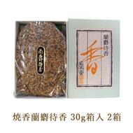 焼香古今名香30g箱入 2箱