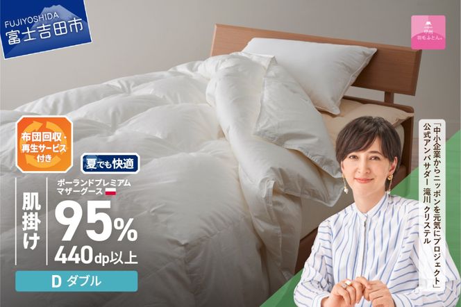 【甲州羽毛肌掛けふとん】布団回収・再生サービス付き・ポーランドプレミアムマザーグース95%超長綿 ホワイト (ダブル) お任せカバー付き 羽毛布団 寝具 掛けふとん 布団 掛布団 富士吉田 山梨