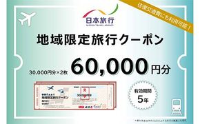 日本旅行 地域限定旅行クーポン 60,000円分 旅行 クーポン 利用券 チケット 旅行クーポン 宿泊 宿 旅館 ホテル レジャー 体験 交通 観光 トラベル 加賀市 復興 震災 コロナ 能登半島地震復興支援 北陸新幹線 F6P-1020