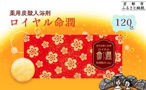 【渡辺】薬用炭酸入浴剤 ロイヤル命潤 120包｜京都 入浴剤 人気セット [ 重炭酸風呂 トロッとまるで温泉気分 リウマチ 冷え性 腰痛に効く 人気 おすすめ ギフト プレゼント お取り寄せ 通販 送料無料 ふるさと納税 ] 261009_B-XW04