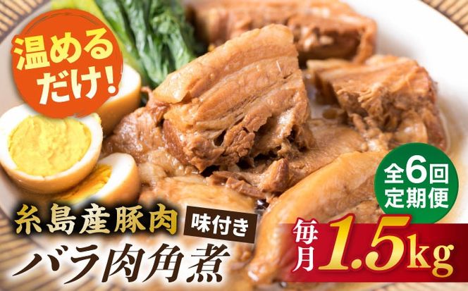【全6回定期便】糸島産豚肉 味付き バラ肉 角煮 1.5kg 糸島市 / 糸島ミートデリ工房 [ACA345]