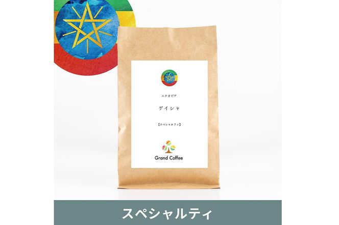 コーヒー シングルオリジン エチオピア ゲイシャ 3袋（計約500g） 宮城県利府町（豆）|06_grc-040101a