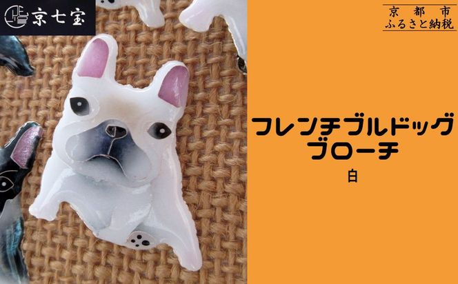【ヒロミ・アート】フレンチブルドッグブローチ(白) [ 京都 嵐山 東山 京七宝 純銀製 犬 人気 おすすめ 装飾品 かわいい ギフト プレゼント お取り寄せ 通販 送料無料 ふるさと納税 ] 261009_B-XQ01VC04