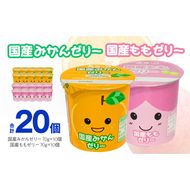 愛知ヨーク　国産みかんゼリー・国産ももゼリー　20個入［108A10］ゼリー 国産 みかんゼリー ももゼリー 20個入 果汁 愛知ヨーク セット みかん もも 果物 フルーツ カップゼリー 朝食